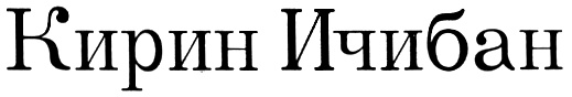 (изобразительный знак)