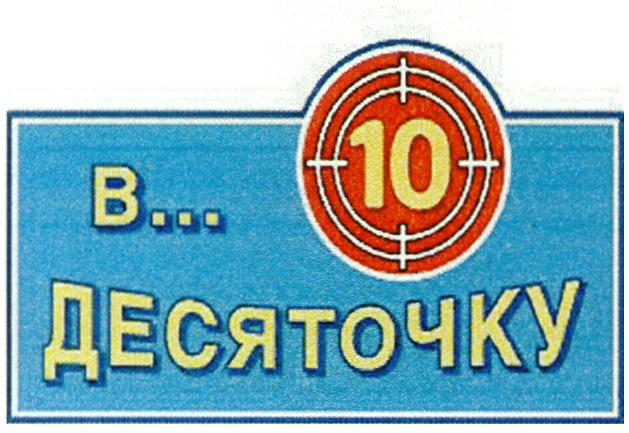 (изобразительный знак)