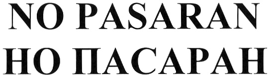 (изобразительный знак)