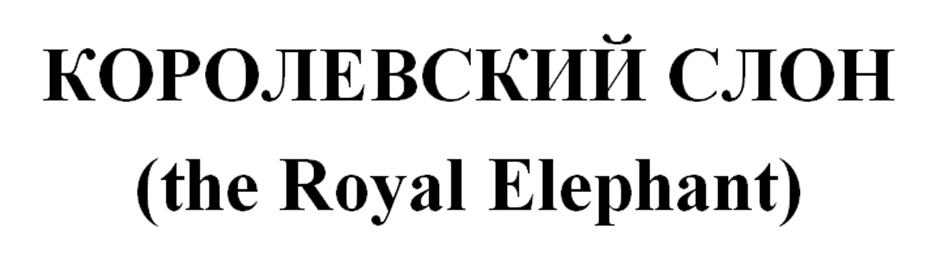 (изобразительный знак)