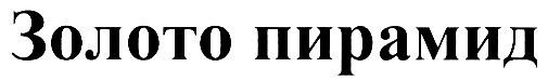 (изобразительный знак)