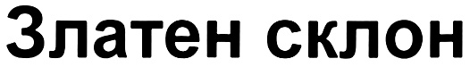 (изобразительный знак)