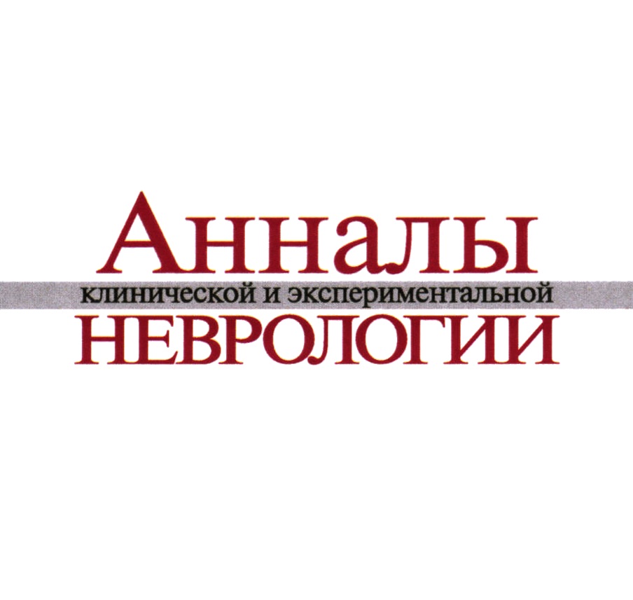 Изображение товарного знака Анналы клинической и экспериментальной НЕВРОЛОГИИ