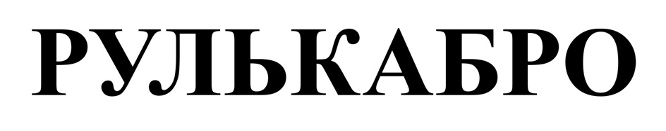 Изображение товарного знака (изобразительный знак)