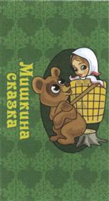 Мишкина сказка