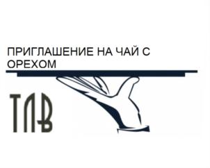 Изображение товарного знака ПРИГЛАШЕНИЕ НА ЧАЙ С ОРЕХОМ ТАП