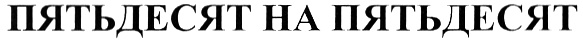 (изобразительный знак)