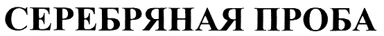 (изобразительный знак)
