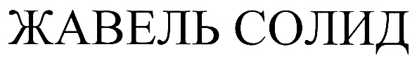 (изобразительный знак)