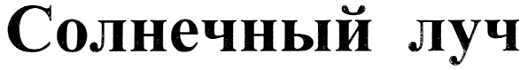 (изобразительный знак)