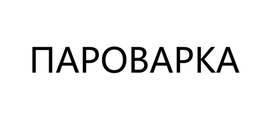 ПАРОВАРКА
