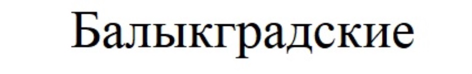Балыкградские
