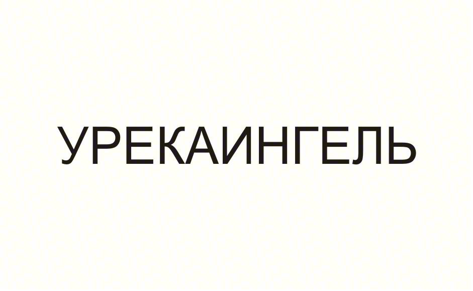 Изображение товарного знака УРЕКАИНГЕЛЬ