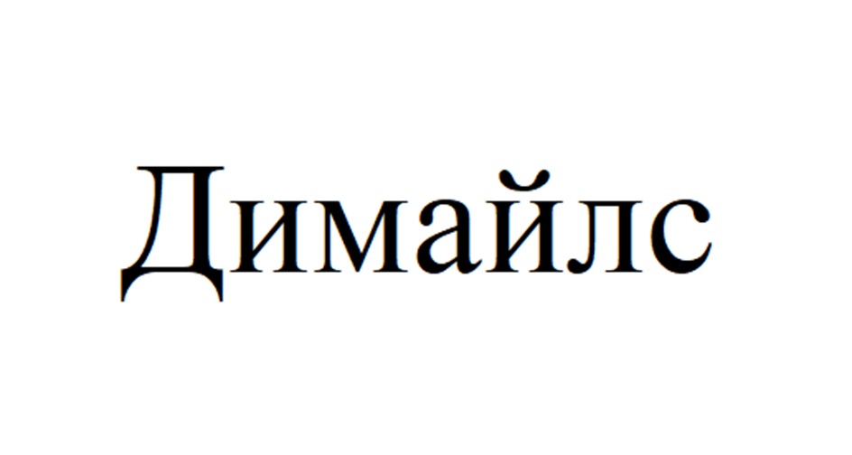 (изобразительный знак)