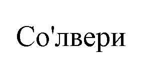 (изобразительный знак)