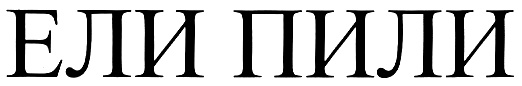(изобразительный знак)
