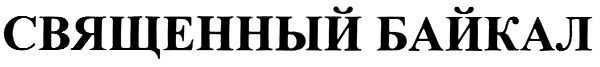 (изобразительный знак)