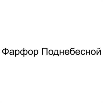 (изобразительный знак)