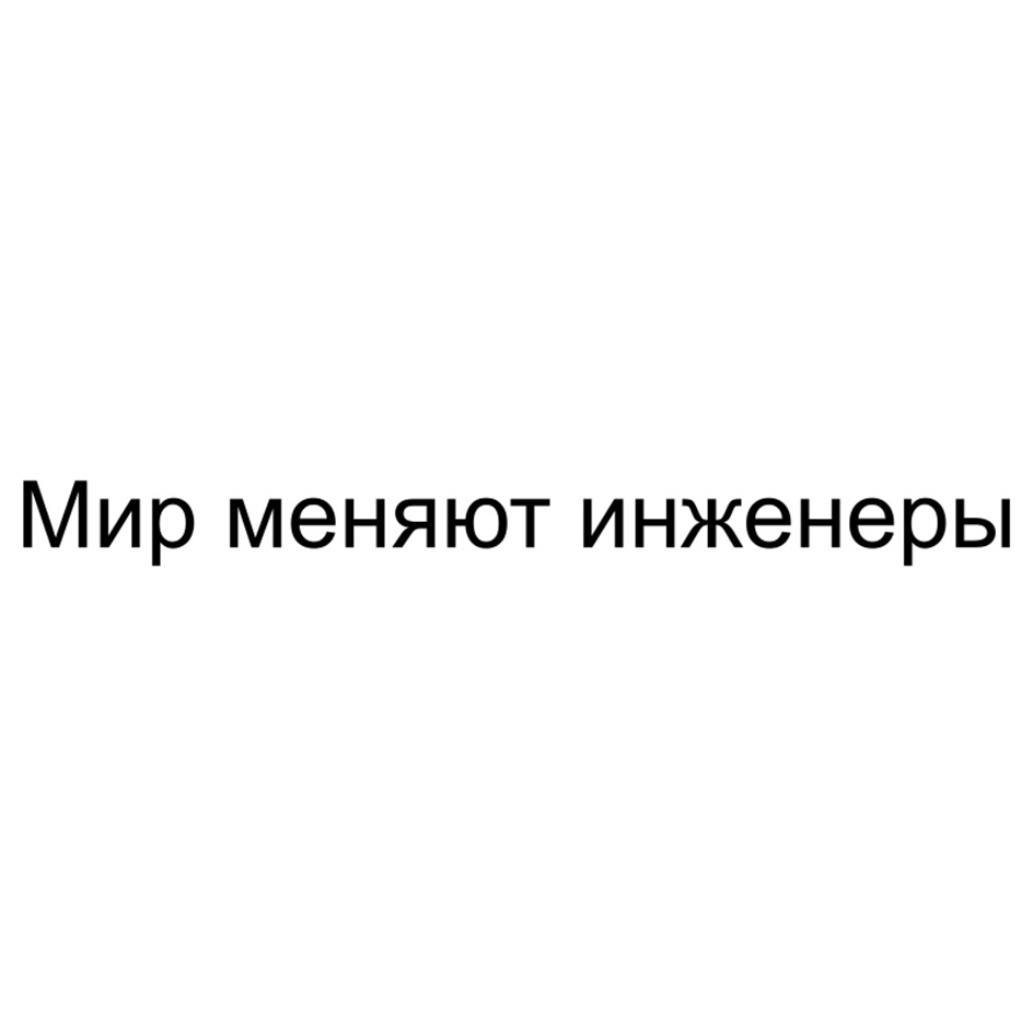 (изобразительный знак)