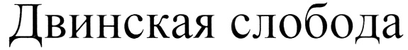 (изобразительный знак)