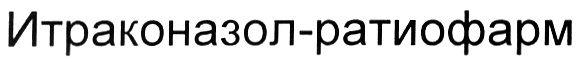 (изобразительный знак)