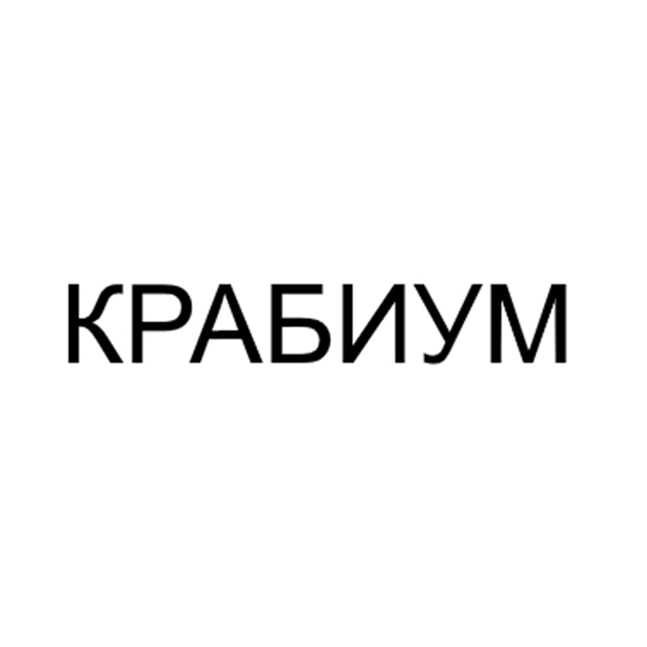 Изображение товарного знака КРАБИУМ