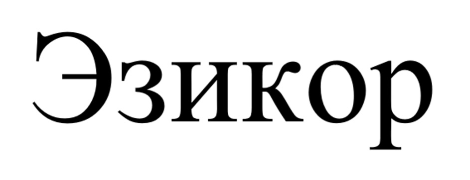 (изобразительный знак)