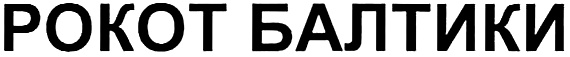 (изобразительный знак)