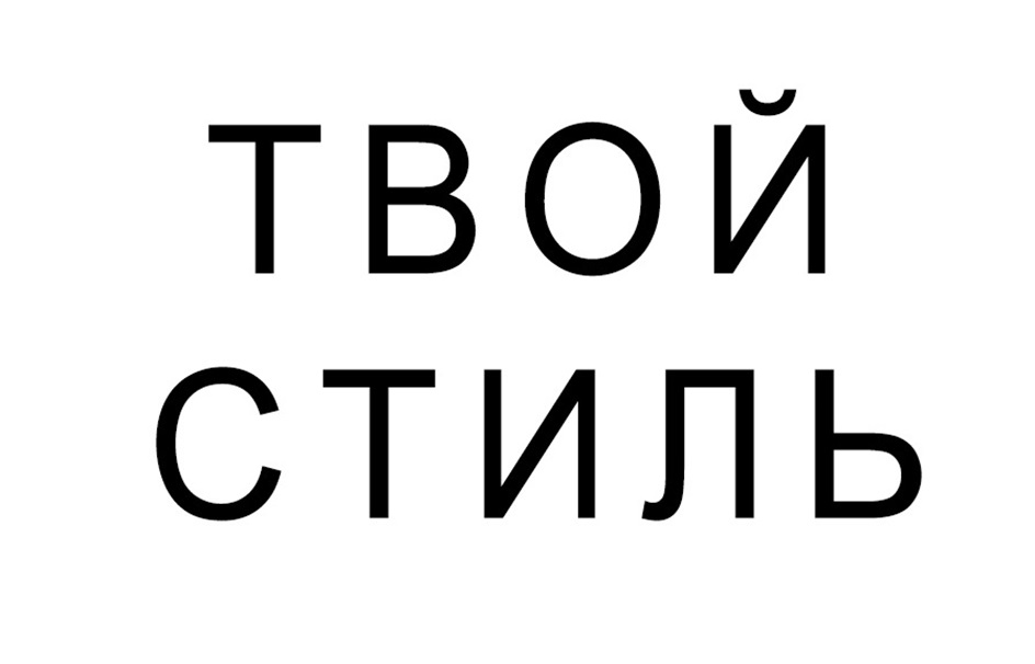 (изобразительный знак)