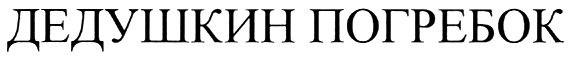 (изобразительный знак)