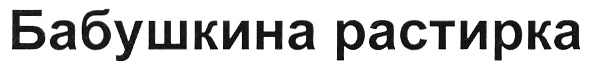 (изобразительный знак)