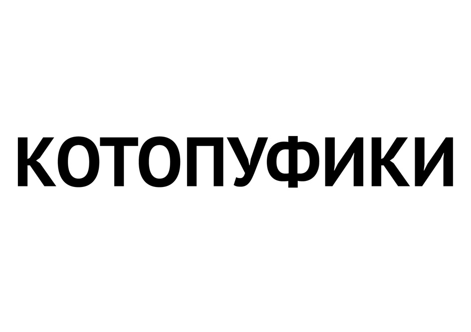 (изобразительный знак)