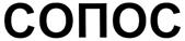 (изобразительный знак)