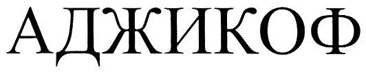 (изобразительный знак)