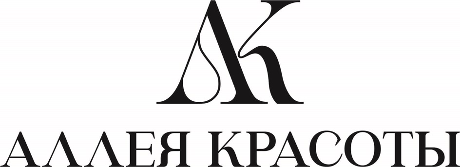 Лк АЛЛЕЯ КРАСОТЫ