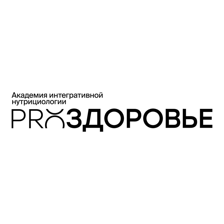 Академия интегративной нутрициологии ПРОЗДОРОВЬЕ