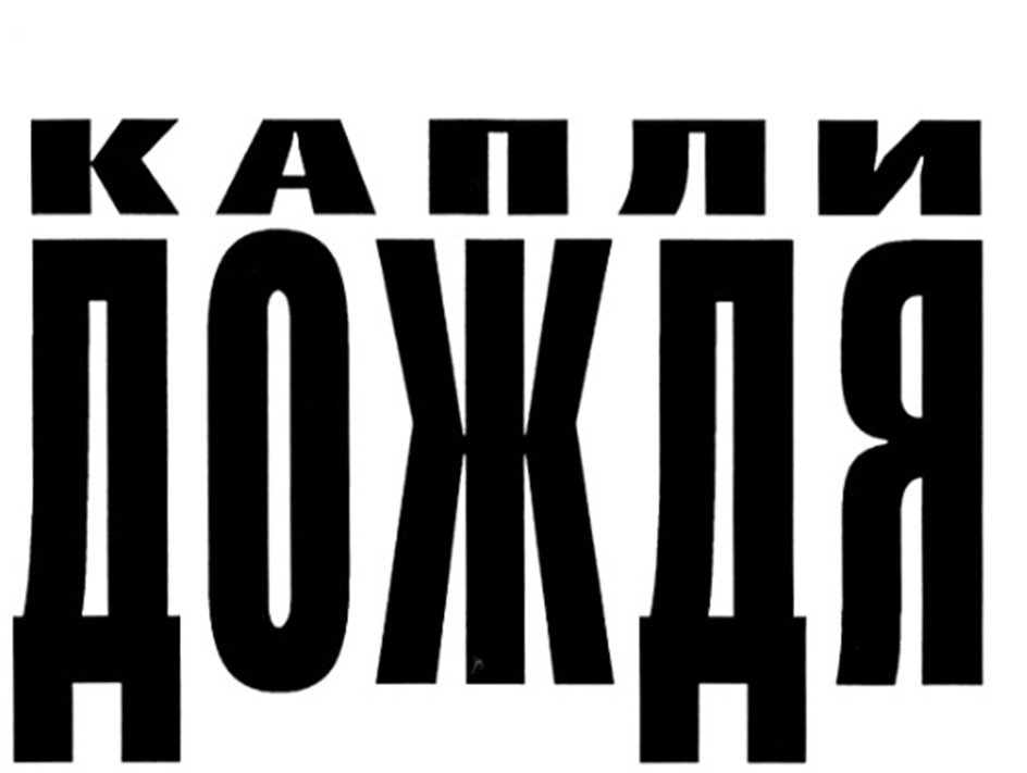 (изобразительный знак)