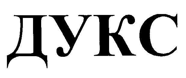 ДУКС