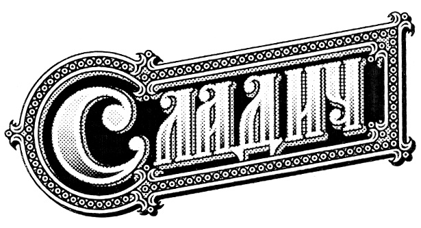 (изобразительный знак)