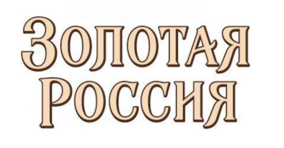 ЗОЛОТАЯ РОССИЯ