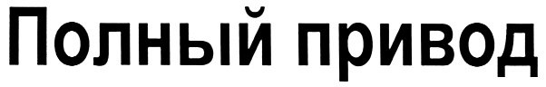 (изобразительный знак)