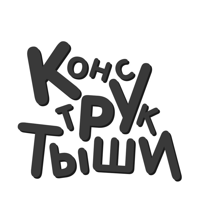 Изображение товарного знака Конс ТРУ ТЬИШИ