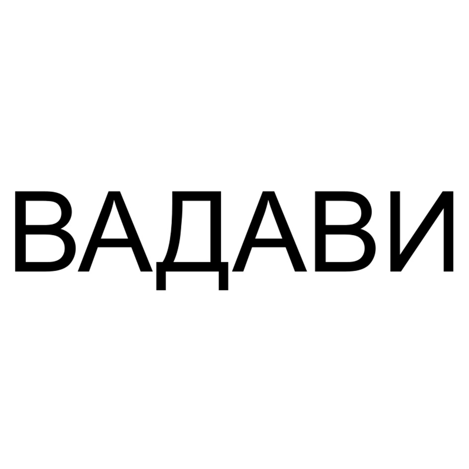 (изобразительный знак)