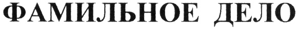 (изобразительный знак)
