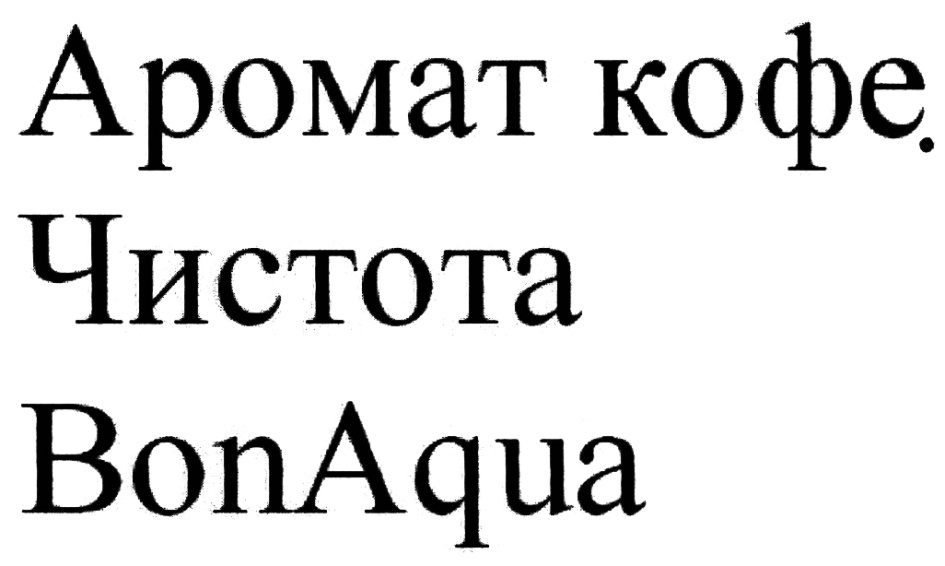 Аромат кофе. Чистота BonAqua