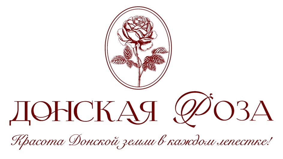 ДОНСКАЯ РОЗА Красота Донской земли в каждом лепестке!