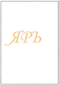 Изображение товарного знака (изобразительный знак)