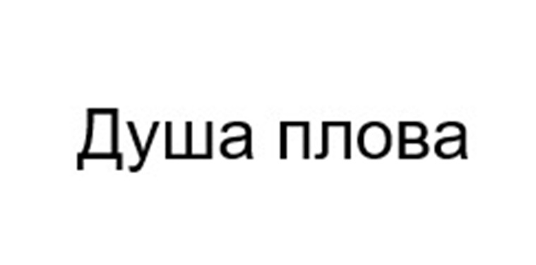(изобразительный знак)