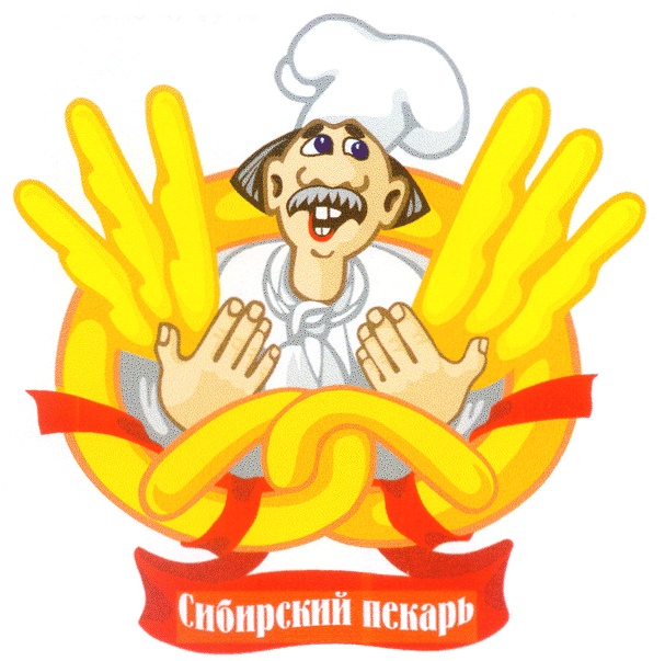 Сибирский пекарь