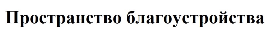 (изобразительный знак)